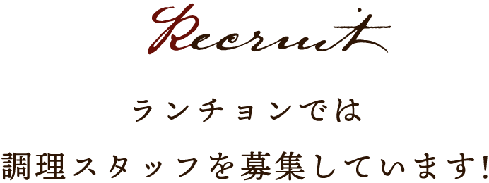 ランチョンではスタッフを募集しています