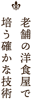 老舗の洋食屋で培う確かな技術