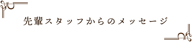 スタッフメッセージ